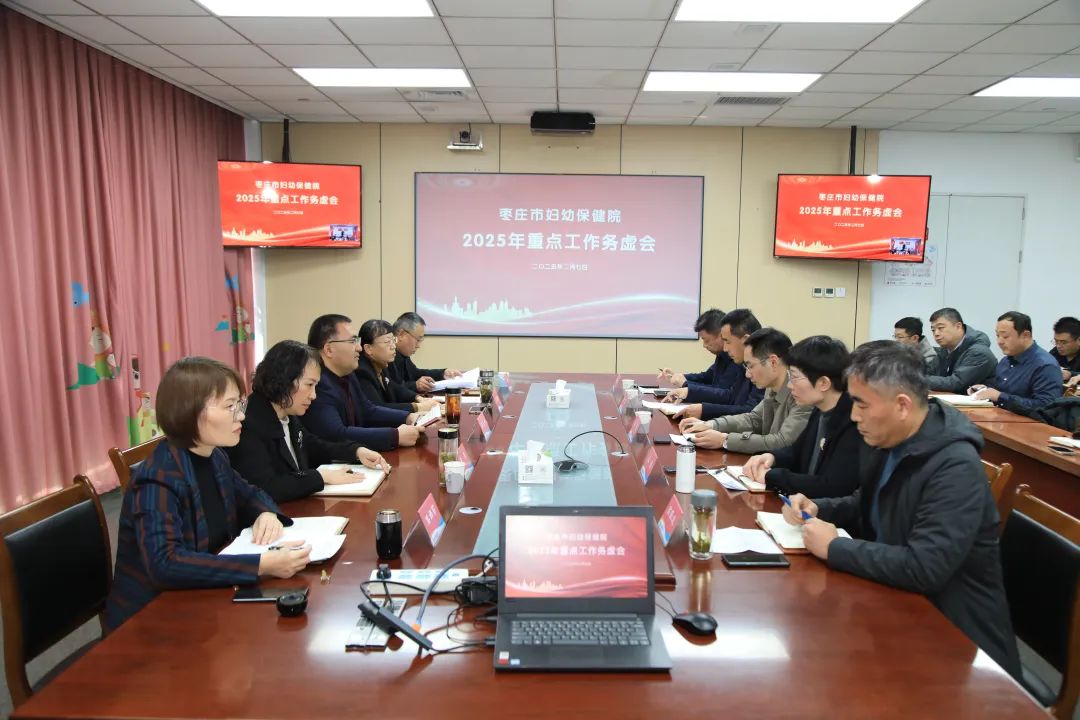 务虚谋实促发展 凝心聚力开新局——召开2025年重点工作务虚会